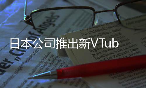新V型相似字和推出被吐公司网站r类槽名成人日本